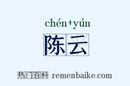 陈云是什么意思的图片